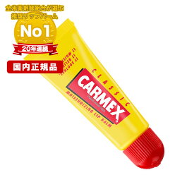 CARMEX　カーメックス　クラシック　リップバーム　チューブ　10g　リップクリーム