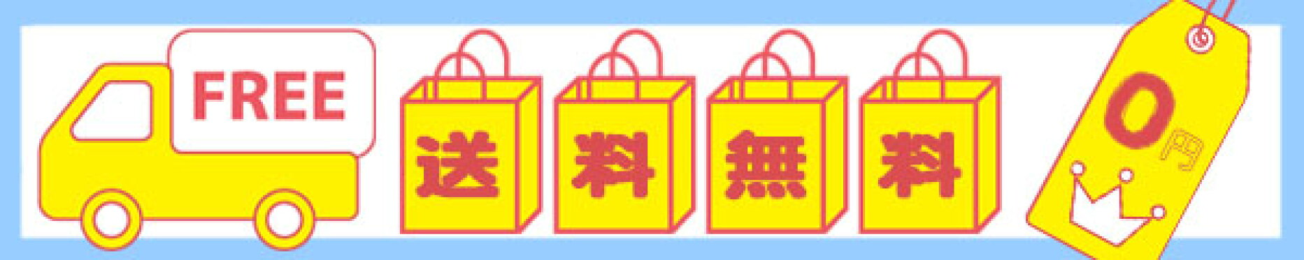 送料無料