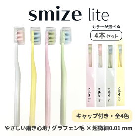 スマイズライト smizelite 歯ブラシ 選べる4本セット キャップ付き 全4色 極細毛 パステルカラー おしゃれ 韓国 歯茎マッサージ やわらかめ プチギフト グラフェン毛 オーラルケア ハブラシ かわいい プレゼント 携帯用 歯垢除去 韓国雑貨 ピンク ホワイト やわらか