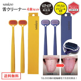 【150円OFFクーポン配布中】スマイズ smize 舌歯ブラシ 4本セット イエロー ネイビー 2色ずつ おしゃれ 韓国 ギフト 大きめ やわらかめ 歯茎マッサージ グラフェン毛 オーラルケア かわいい 舌クリーナー タンクリーナー プチギフト 舌ブラシ まとめ買い