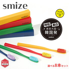 スマイズ smize 歯ブラシ 選べる8本セット キャップ付き 全4色 おしゃれ 韓国 ヘッド 大きめ やわらか 抗菌 弾力 グラフェン毛 オーラルケア ハブラシ かわいい シンプル レッド イエロー グリーン ブルー ネイビー