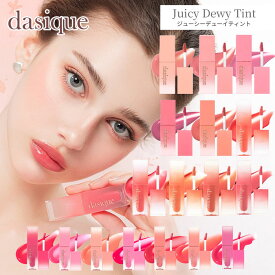 【アウトレット】 デイジーク Dasique ジューシーデューイティント juicy dewy tint リップティント ティント うるツヤ ちゅるん ツヤリップ グロスティント 透け感発色 高発色 重ね塗り みずみずしい しっとり 保湿感 (在庫処分　使用期限間近 箱潰れ・色あせあり)