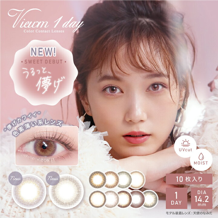 楽天市場】【メール便・送料無料】ビュームワンデー Viewm1day【1箱10 