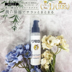 乾燥から髪を守って潤いキープ セントプライド ナチュラルヘアエッセンス エフェクト 50ml【St.Pride】【サロン専売品】【洗い流さないトリートメント】