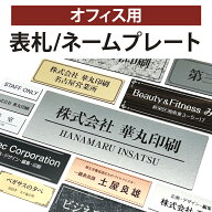 表札 ドアプレート オフィス 銘板 社名 会社 事務所 店舗 お店 自宅 マンション 玄関 看板 プレート マグ…