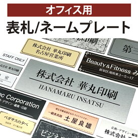 表札　オフィス 会社 事務所 店舗 お店　マンション　戸建　玄関 看板 プレート シール マグネット 両面テープ 付き 法人 オフィスプレート 選べるサイズ ポスト 郵便受け 屋外　日本製 軽量　アクリル 長方形 木目調 大理石調 貼るだけ