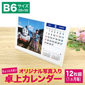 写真入り カレンダー B6サイズ 卓上 プレゼント フォトカレンダー 2023 6月 卓上カレンダー 孫 家族 お気に入り カレンダー 写真13枚まで入れられる！ダブルリングに変更可能（有料） 【フォトカ12 デスクスタンドタイプ B6サイズ】photoca-003