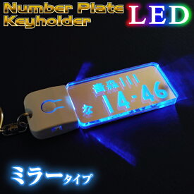 ナンバープレート キーホルダー LED 光る ミラー ドライブ 海　夏 おしゃれ きれい 高級感 新車 納車 愛車 交通安全 オリジナル トラック 贈り物 超リアル メール便で送料無料 ギフト 名入れ 文字入れ プレゼント 【STRP-307】