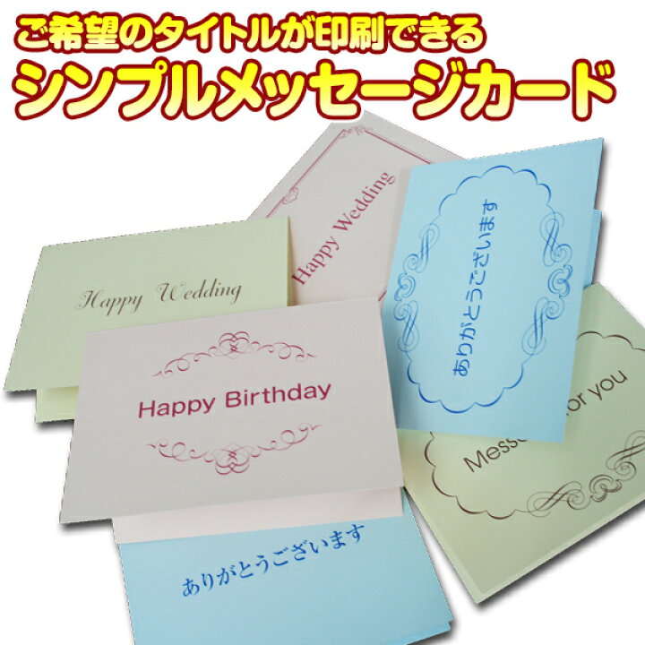 楽天市場 ご希望のタイトルが印刷できる あなただけのオリジナルデザイン シンプルメッセージカード 二つ折りタイプのカードと封筒の枚セット 印刷なしの無地なら30枚セット Osmc 001 紙ぼうず 楽天市場店