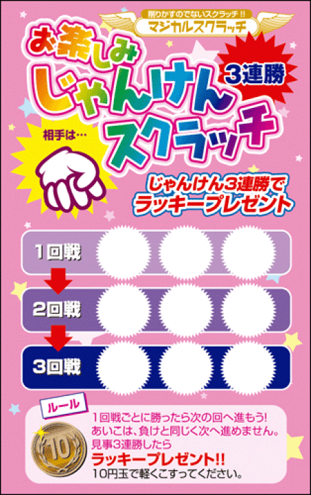 楽天市場 マジカルスクラッチa4シート お楽しみスクラッチ じゃんけん3連勝スクラッチ これ1パックでスクラッチカードキャンペーンが今すぐ出来る イベント キャンペーンをお手伝い 削りかすが出ない Sc 307 ネコポス対応商品 紙ぼうず 楽天市場店 楽天市場 マジカルスクラッチa4シート お楽しみスクラッチ じゃんけん3連勝スクラッチ これ1パックでスクラッチカードキャンペーンが今すぐ出来る イベント キャンペーンをお手伝い 削りかすが出ない Sc 307 ネコポス対応商品 紙ぼうず 楽天市場店