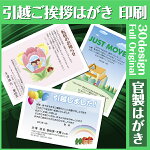 【挨拶はがき印刷】☆【官製はがきに印刷】☆引越のごあいさつ転居のお知らせ挨拶状挨拶はがき作成税込5,400円以下でもレビュー記入で【メール便送料無料】