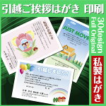 【挨拶はがき印刷】☆【私製はがきに印刷】☆引越のごあいさつ転居のお知らせ挨拶状挨拶はがき作成税込5,400円以下でもレビュー記入で【メール便送料無料】