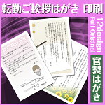 【挨拶はがき印刷】☆【官製はがきに印刷】☆転勤のごあいさつ転勤のお知らせ挨拶状挨拶はがき作成税込5,400円以下でもレビュー記入で【メール便送料無料】