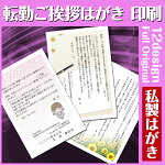 【挨拶はがき印刷】☆【私製はがきに印刷】☆転勤のごあいさつ転勤のお知らせ挨拶状挨拶はがき作成税込5,400円以下でもレビュー記入で【メール便送料無料】