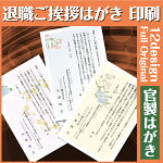 【挨拶はがき印刷】☆【官製はがきに印刷】☆退職のごあいさつ退職のお知らせ挨拶状挨拶はがき作成税込5,400円以下でもレビュー記入で【メール便送料無料】