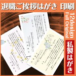 【挨拶はがき印刷】☆【私製はがきに印刷】☆退職のごあいさつ退職のお知らせ挨拶状挨拶はがき作成税込5,400円以下でもレビュー記入で【メール便送料無料】