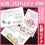 【挨拶はがき印刷】☆【私製はがきに印刷】☆結婚のごあいさつ結婚のお知らせ挨拶状挨拶はがき作成税込5,400円以下でもレビュー記入で【メール便送料無料】
