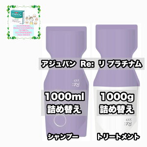 アジュバン プラチナム 1000の人気商品・通販・価格比較 - 価格.com 