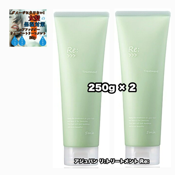 楽天市場】アジュバン リ: トリートメント R 250 2本セット ADJUVANT  