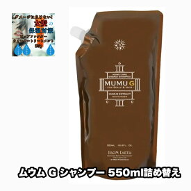 フロムアース ムウム G エナジー シャンプー 550詰め替え 1点 夢生 FROM EARTH MUMU G +ピュアファクターウォータートリートメント25|1点のおまけ付き【1点・送料無料・レターパックプラス】