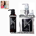 ダブレス トリートメント 300 1000詰め替え 各1|2点セット Doubleth :02 +あなたに合うフェイシャルマスク|1点のおまけ付き【2点セット・送料込み・宅配便】