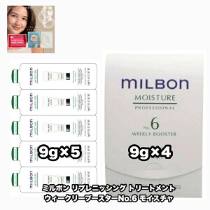 グローバルミルボン ウィークリーブースター No.6 モイスチャ & リプレニッシング トリートメント 9×5 使い切り 各1|2点セット MILBON MOISTURE +あなたに合うフェイシャルマスク|1点のおまけ付き