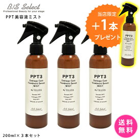 【3本購入で1本プレゼント】【しかも送料無料！】ビーエスセレクト　PPT美容液ミスト200ml　流さないヘアトリートメント　ツヤ髪　天使の輪　1日キープ　サラサラ　寝グセ直し　ダメージケア　髪色キープ　保湿ケア　アウトバス