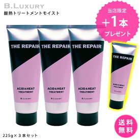 【★3本購入で1本プレゼント】【しかも送料無料！】洗い流す集中ケアトリートメント ビーラグジュアリー ザ・リペア　酸熱トリートメントモイスト225g　パサパサ乾燥毛、うねり髪、くせ毛、ハイダメージ毛を集中ケアする酸熱トリートメント