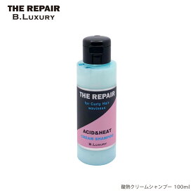 酸熱クリームシャンプー　100ml　クセ毛・うねり・広がり特化型シャンプー　集中ケア　ビーラグジュアリー　ザ・リペア　ダメージによるクセ毛　うねり髪　広がる髪　縮毛　チリチリ毛　アホ毛　湿気＆乾燥、静電気からガード　 うるおいに満ちたサラツヤ質感へ　B.Luxury