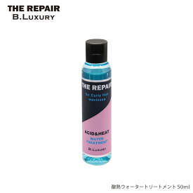 酸熱ウォータートリートメント　50ml　クセ毛・うねり・広がり特化型トリートメント　集中ケア　ビーラグジュアリー　ザ・リペア　ダメージによるクセ毛　うねり髪　広がる髪　縮毛　チリチリ毛　アホ毛　湿気＆乾燥、静電気からガード　まとまるサラツヤ質感へ　B.Luxury