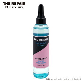 酸熱ウォータートリートメント　200ml　クセ毛・うねり・広がり特化型トリートメント　集中ケア　ビーラグジュアリー　ザ・リペア　ダメージによるクセ毛　うねり髪　広がる髪　縮毛　チリチリ毛　アホ毛　湿気＆乾燥、静電気からガード　まとまるサラツヤ質感へ　B.Luxury