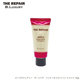 インナーモイストトリートメント　50g　リンゴ幹細胞　パサパサ乾燥毛　インナードライヘア　ダメージ毛ケア　固い髪　密着保湿　集中ケア　髪柔らかく　なめらか　うるおい　まとまるサラツヤ質感　ビーラグジュアリー　ザ・リペア　B.Luxury