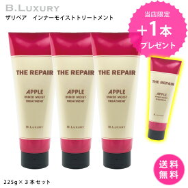 【3本購入で1本プレゼント】【しかも送料無料！】インナーモイストトリートメント　225g×3本＋1本　リンゴ幹細胞　パサパサ乾燥毛　インナードライヘア　ダメージ毛　固い髪　密着保湿　集中ケア　髪柔らかく　まとまるサラツヤ質感