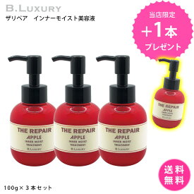 【3本購入で1本プレゼント】【しかも送料無料！】インナーモイスト美容液　100g×3本＋1本　アウトバス　高保湿ミルクタイプ　リンゴ幹細胞　パサパサ乾燥毛　インナードライヘア　ダメージ毛　固い髪　密着保湿　髪柔らかくサラツヤ質感