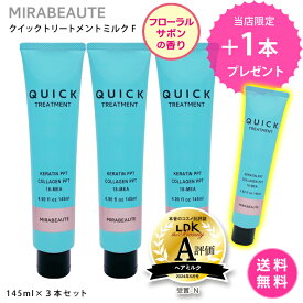 【3本購入で1本プレゼント】【しかも送料無料！】ミラボーテ　クイックトリートメントミルクF　145ml×3＋1本　洗い流さないヘアトリートメント　ミルクタイプ　毛先までサラサラ　みずみずしいツヤ髪　無添加処方　弱酸性　髪色キープ　ダメージケア　フレグランスタイプ