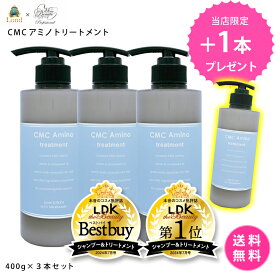 【3本購入で1本プレゼント】【しかも送料無料！】ロンド GINZA withミラボーテ CMCアミノトリートメント　400g×3本＋1本　ダメージ毛用トリートメント　カラー＆パーマケア　集中リペア＆バリア　濃密保湿ケア　輝くツヤ　サロン品質　Lond　髪質改善サロン R’eel