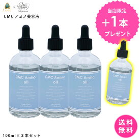 【3本購入で1本プレゼント】【しかも送料無料！】ロンド GINZA withミラボーテ CMCアミノ集中オイル美容液　100ml×3本＋1本　ダメージ毛用ヘアトリートメント　カラー＆パーマケア　濃密保湿パック　乾燥＆静電気＆湿気ガード　Lond　髪質改善サロン R’eel