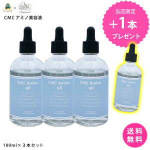 【3本購入で1本プレゼント】【しかも送料無料!】ロンド GINZA withミラボーテ CMCアミノ集中オイル美容液 100ml×3本+1本 ダメージ毛用ヘアトリートメント カラー&パーマケア 濃密保湿