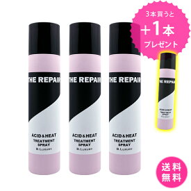 【3本購入で1本プレゼント】【しかも送料無料！】酸熱トリートメントスプレー　120g　洗い流さないトリートメント　クセ毛用　髪質集中ケア　チリチリ毛　乾燥　うねり　広がり　アホ毛　ダメージ毛ケア　　ツヤサラ質感　　ビーラグジュアリー　ザ・リペア　B.Luxury