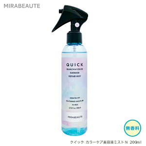 ミラボーテ クイックカラーケア美容液ミストN 200ml ヘアトリートメント 洗い流さないタイプ カラーヘアを美しくキープ ヘアカラーの色落ちケア うる艶髪 弱酸性 簡単 早い