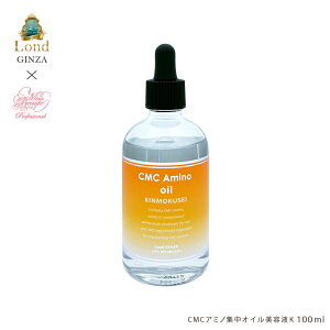 ロンド GINZA withミラボーテ CMCアミノ集中オイル美容液K 100ml キンモクセイの香り ダメージ毛用ヘアトリートメント カラー&パーマケア 濃密保湿パック 乾燥&静電気&湿気ガード