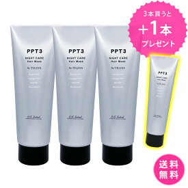 【3本購入で1本プレゼント】【しかも送料無料！】ビーエスセレクト　PPTナイト美容液ヘアマスク225g　ヘアトリートメント ダメージ集中補修 保湿パック　夜ケア　寝グセが付きにくい　TELESSティレス　ツヤ髪　天使の輪　ネムリペア　乾燥・静電気ガード　PPT美容液スプレー