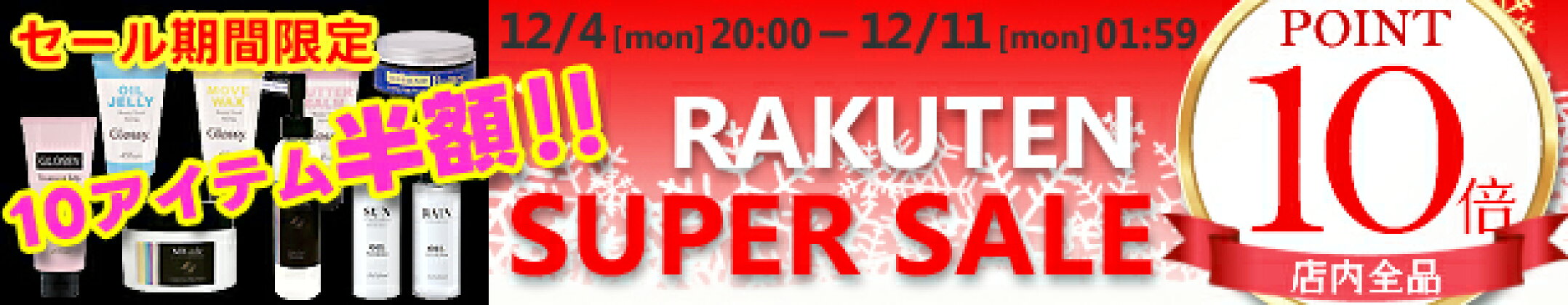 ブラックフライデー・全品ポイント１０倍