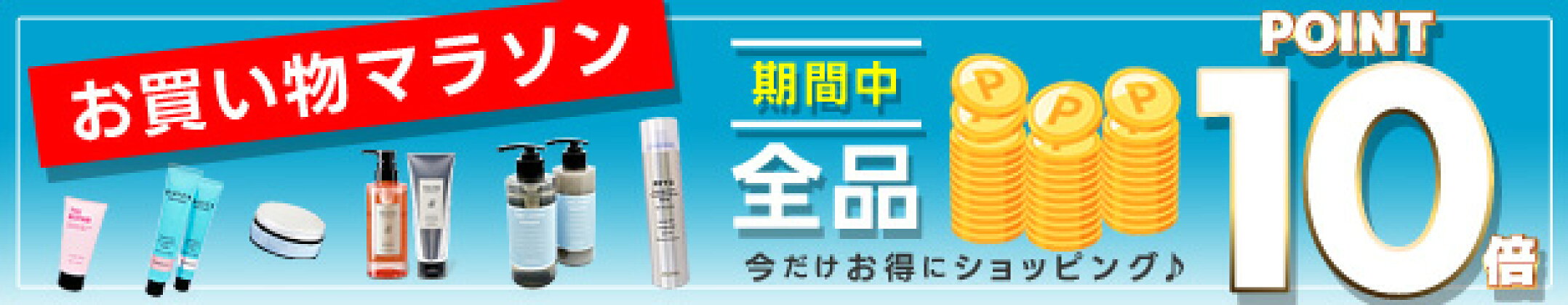 楽天お買い物マラソン：期間中全品ポイント１０倍！
