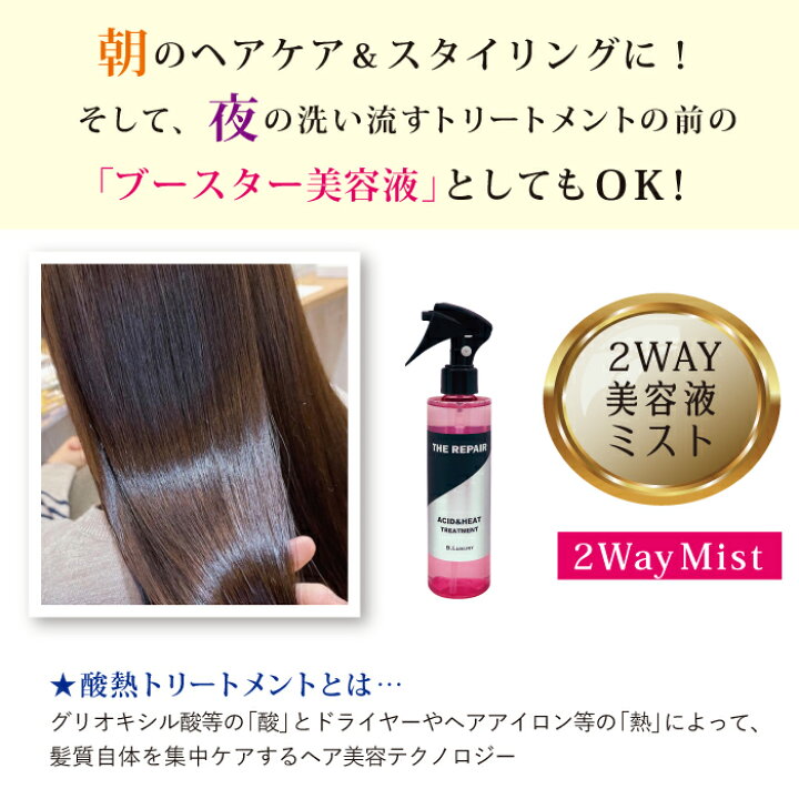 楽天市場 洗い流さない集中ケアヘアトリートメント ビーラグジュアリー ザ リペア 酸熱トリートメントミスト 0ml パサパサ乾燥毛 寝グセ くせ毛 ハイダメージ毛を集中ケア ドライヤーやヘアアイロンの熱で髪を整えうるツヤ髪をキープ ヘアスタリング美容液ミスト