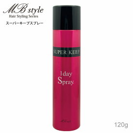 スーパーキープスプレー　ハードスプレー 　ヘアスタイリング　120g　ヘアアレンジ 　MB style　MBスタイル ヘアスタイル1日キープ　雨、風、湿気、乾燥、静電気からガード　ふんわりボリュームUP　前髪メイク　バリバリしない　べたつかず軽い質感