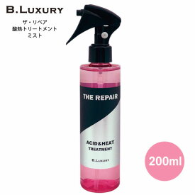 洗い流さない集中ケアヘアトリートメント ビーラグジュアリー ザ・リペア　酸熱トリートメントミスト 200ml パサパサ乾燥毛、寝グセ、くせ毛、ハイダメージ毛を集中ケア ドライヤーやヘアアイロンの熱で髪を整えうるツヤ髪をキープ！ ヘアスタリング美容液ミスト　B.Luxury