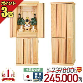 祖霊舎 神徒壇 【限定価格737,000円→240,000円】 モダン 日本製 高級 家具調 香月(かづき) 16×45号 床置き シンプル コンパクト リビング おしゃれ ひのき 桧 檜 御霊舎 祭壇宮 御霊代 御霊屋 神道 無垢 国産 骨壺 収納 台付き