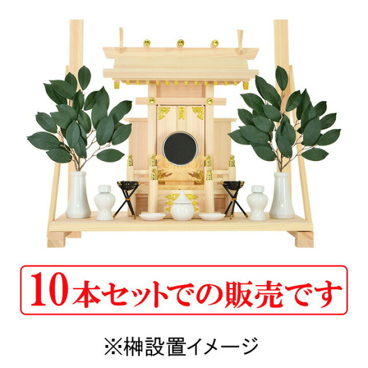 楽天市場 期間限定 クーポン ポイント2倍 人工榊 お得な10本セット セット 一対 飾り 神具 造花 神棚用 葉っぱ 人工榊 仏花 サカキ 神籬 お供え物 神撰 神棚 荒神様 三宝荒神 神道 造花 祖霊舎 神徒壇 あす楽 Kamidana 神棚の匠