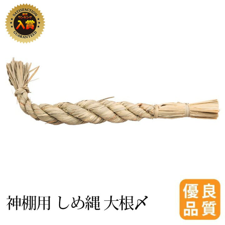 楽天市場 18 27日 ポイント3倍 神具 しめ縄 大根〆 荒神 紙垂付 御幣付 神棚用神棚 注連縄 しめ縄 〆縄 〆なわ しめなわ 大根しめ お供え 装飾 飾り 神具 神祭具 荒神様 Kamidana 神棚の匠